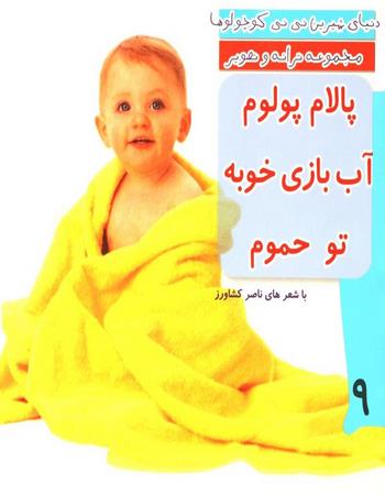 پالام پولوم آب بازی خوبه تو حموم